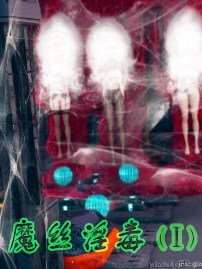 [ikuu] 魔丝淫毒1-3