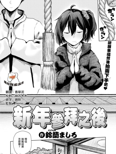 新年参拜之后 [摆烂吃瓜汉化组] [铃兰ましろ]初诣のあとは(COMIC 快楽天 2026年4月号) [中国翻訳] [DL版]