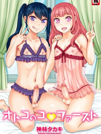 [神林タカキ] オトコのコ♡ファースト [DL版] [中国翻訳]