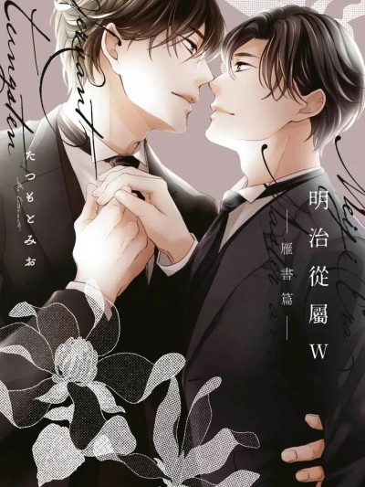 明治从属W -雁书篇- [たつもとみお] 明治従属タングステン ‐或る手纸