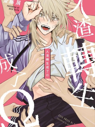 人渣转生成了Ω [斎藤屑] クズ、オメガに転生