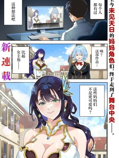 那个反派贵族太喜欢妈妈角色了~通过真挚努力成为最强并拯救不幸的推~-