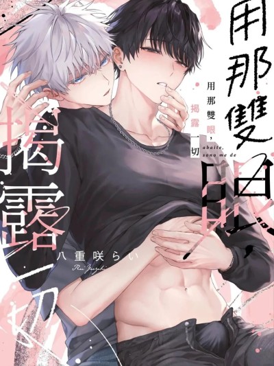 用那双眼，揭露一切 [八重咲らい] 暴いて、その目で