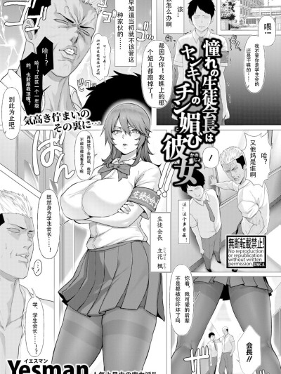 憧憬的学生会长竟是流氓的舔狗女友 [Yesman] 憧れの生徒会长はヤンキーのチン媚び彼女 (COMIC 真激 2026年4月号) [中国翻訳] [DL版]