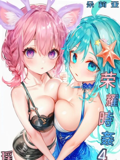 荣耀时姦4【ai生成】