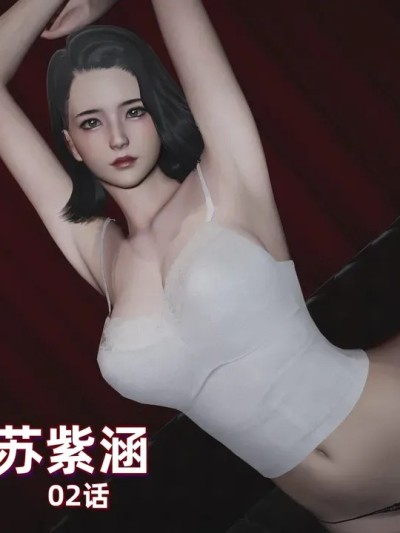 M15-堕母-苏紫涵-02话