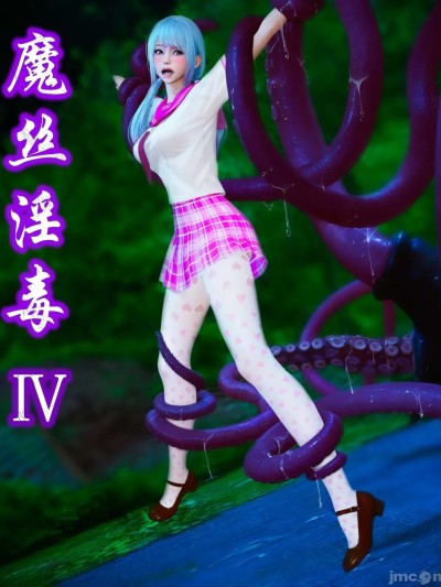 魔丝淫毒（3）-图片