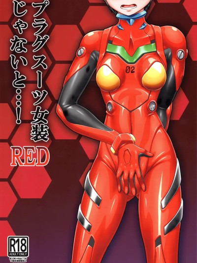 [IC个人汉化] (ぴたけっと) [いするす堂 (青雨高夫)] プラグスーツ女装じゃないと…!RED (新世纪エヴァンゲリオン) [中国翻訳]