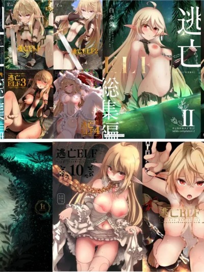 [白金堂 (すいすい、Suisui)]逃亡ELF 01~11+特典[中国翻訳][疏码、白码][新桥月白日语社、不咕鸟+紫藤汉化组]