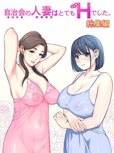 [HGTラボ (津差宇土)] 自治会の人妻はとてもＨでした。 (総集编） 特别描き下ろし漫画 [中国翻訳]