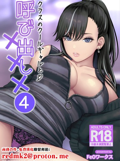 [鉄屋敷 (こんてつ)] クラスのクールギャルと呼び出し×××4 [中国翻訳]