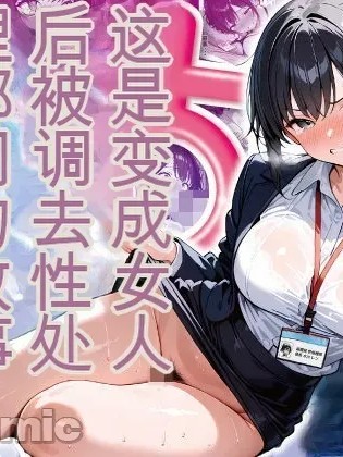 [晴天舰] 女体化したら性処理係に配置换えされた话 [AI Generated]