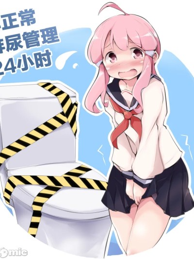 非正常排尿管理24小时