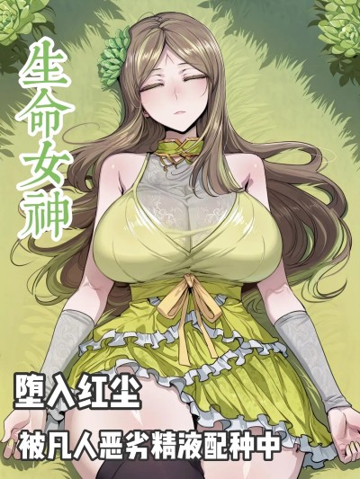 《斗罗大陆外传神界传说》生命女神 [AI Generated]
