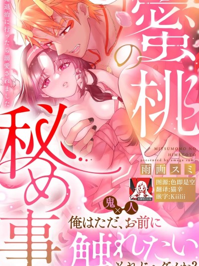 蜜桃秘事～退鬼不成反被溺爱～ 1 [莉赛特汉化组] [雨画スミ] 蜜桃の秘め事～鬼退治に行ったら溺爱されました～1 [中国翻訳]