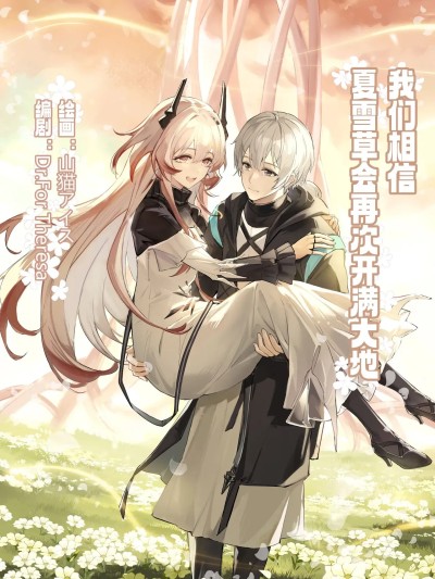 ”我们相信，夏雪草会再一次开满大地“（明日方舟）