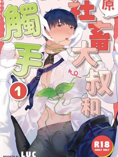 原社畜大叔和触手1 [五梅 (Luc)] 元社畜おじさんと触手1