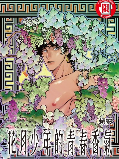 花月少年的青春香气 [赖安Lai Ann] 花月少年的青春香气