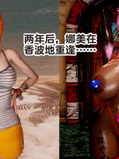 [Delightfulw] 2年后シャボンディで再会したナミは + 外伝