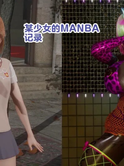 [Delightfulw] とある女の子のマンバ化记録 + 外伝