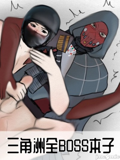 三角洲全BOSS本子