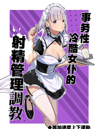 事务性冷酷女仆的射精管理调教 [等加速度上下运动] 事务的クールメイドさんの射精管理调教