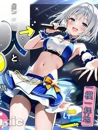 [Akuma Horohoro] 身为阴角间偶像宅的我,变得和人气偶像一模一样,还女体化了,结果要和本尊玩3P了