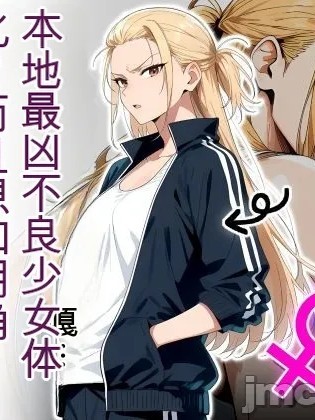 [だびでぞーだぞー♂] 本地最兇不良少女体化!?而且想和阴角的我啪啪啪这件事