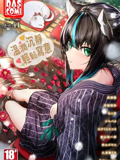 ダスコミ Vol.41 [中国翻訳] [无修正] [DL版]