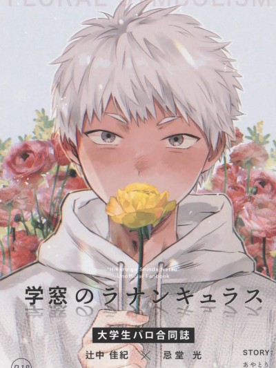 校庭的花毛莨 [タイプスコール (なかい)] 学窓のラナンキュラス (光が死んだ夏)