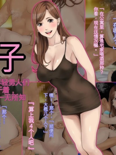 [O157] 妻ハボ 妻が若い男达にハメまくられているのを僕は知らない [中国翻訳]