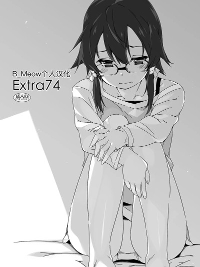 [B_Meow个人汉化] [行脚堂 (しけー)] Extra 74 (ソードアート・オンライン) [DL版] [中国翻訳]