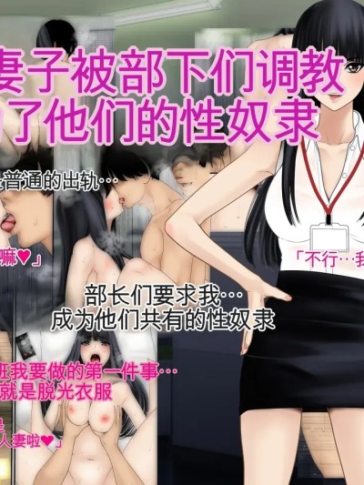 [O157] 妻が部下たちに落とされて雌奴隷になっていた [中国翻訳]