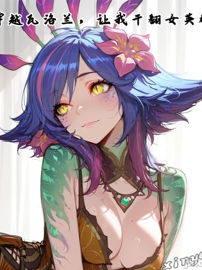 [xinye101]穿越瓦洛兰，干翻女英雄！？②万花之灵