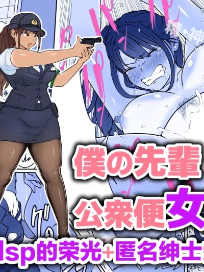 [转尾巴猫汉化] [ダンシングボイ～ン (人风メーン)] 僕の先辈、中出し公衆便女堕ち