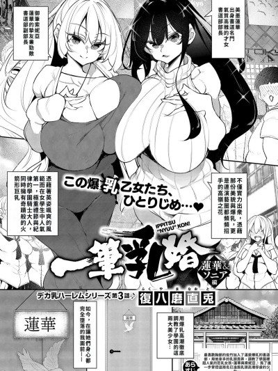 [巨乳星人个人汉化] [Digital] [复八磨直兎] 一笔乳婚 莲华&ソニア编 (コミック エグゼ 68) [中国翻訳] [DL版]