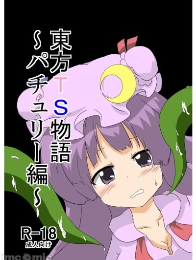 [AⅠ翻译]东方TS物语～パチュリー编～