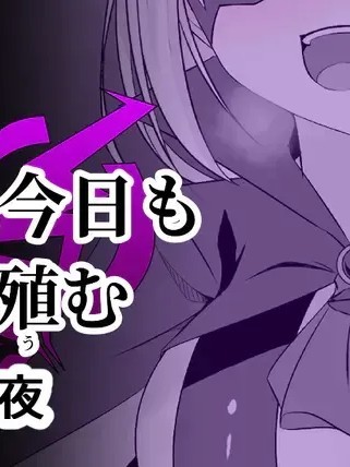 [绪嵜] 月夜は今日も影を殖む 【机翻】