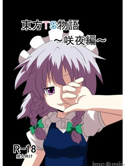 东方TS物语～咲夜编2～