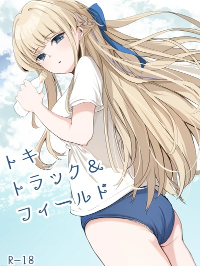 [半山世德x油豆腐拌面双人汉化] [Digital] [すみっこの王様 (すみおー)] トキトラックアンドフィールド (ブルーアーカイブ) [中国翻訳] [DL版]