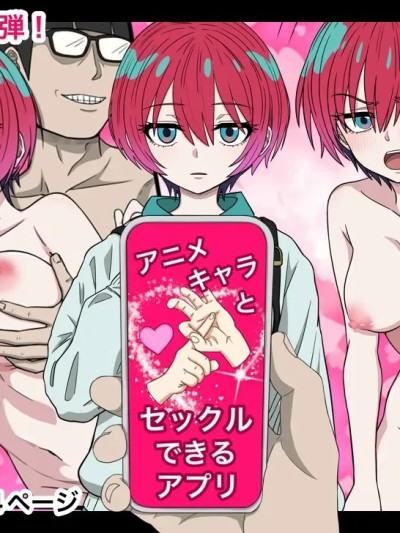[バナナスタイル]アニメキャラとセックルできるアプリ(玛秋)[dk个人机翻]