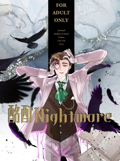 [べるちぇ(べる！)] 酩酊nightmare (IdentityV)[DL版][中国翻訳]