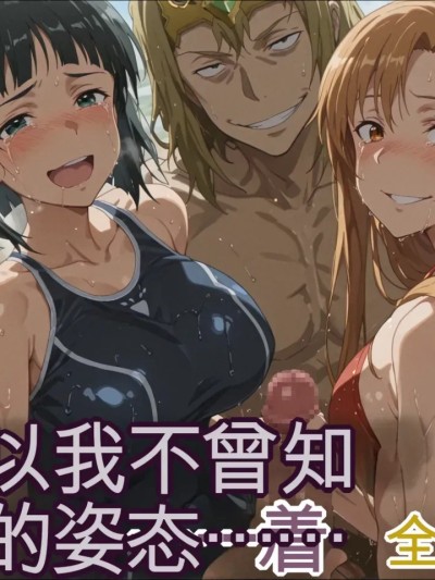 [レトロンズ★カンパニー] [中文机翻]【SAO】俺の知らないフォームで彼女はイってた…【アスナ・直叶】