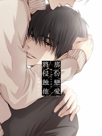 那份恋爱将侵蚀他 [猫野まりこ] その恋は彼を蚀む