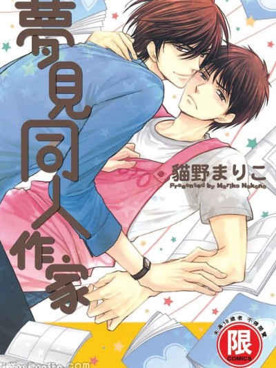 梦见同人作家 [猫野まりこ] ~同人に~VOL.02 同人に梦みて