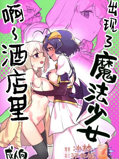 啊~酒店里出现了魔法少女 [冰柚汉化组] (C106) [ジョリジョリノギー (あいみつ)] あっホテルに魔法少女がっ (魔法少女にあこがれて) [中国翻訳]