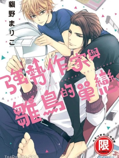 强势作家与雏鸟的单恋 [猫野まりこ] ~同人に~VOL.05 强引作家とひな鸟の片恋