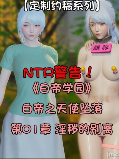 NTR警告！白帝学园 白帝之天使坠落 淫秽的别离