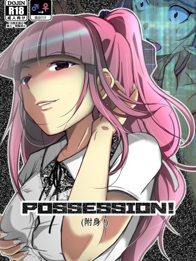 (C102) [いわした书店 (いわした)] POSSESSION!～ストーカーは意中の女の身体を夺う～ (オリジナル) [DL版] [中文]
