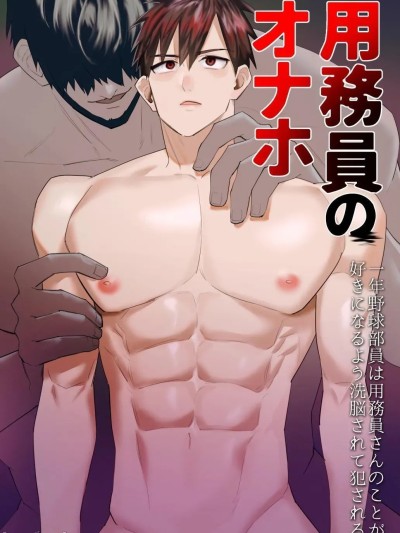 [DLSite官方汉化] [麻川屋 (麻川由贵)] 用务员のオナホ 一年野球部员は用务员さんのことが好きになるよう洗脳されて犯される